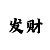五分快3单双是如何计算规律